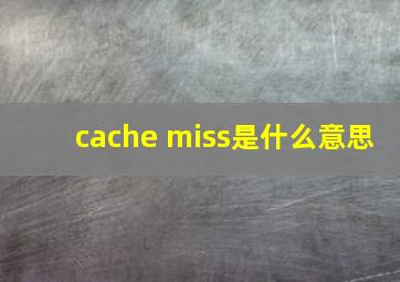 cache miss是什么意思